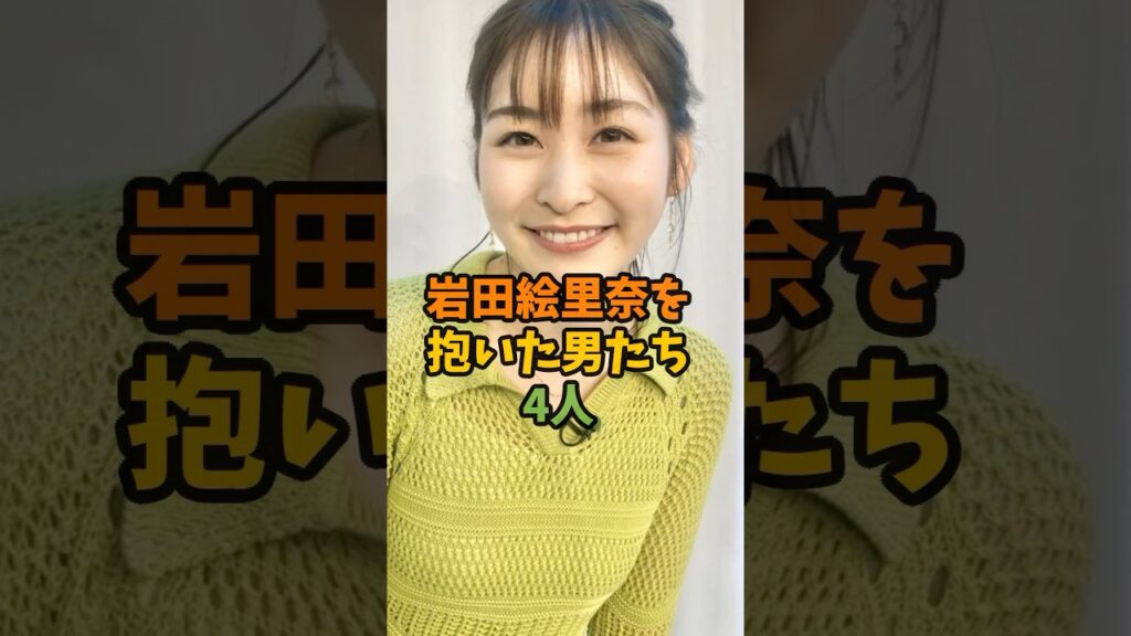 岩田絵里奈を抱いた男たち4人 #芸能 #芸能人 #shorts