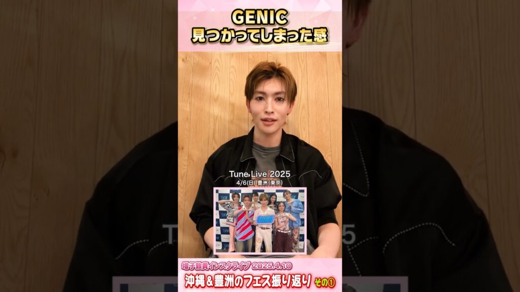 増子敦貴インスタライブ(2025.4.10)より「沖縄＆豊洲のフェス振り返り🌴その①」 #GENIC #増子敦貴