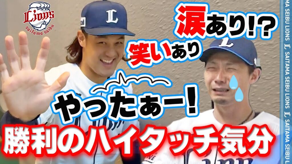 【高橋光成投手の勝利に涙！？】ライオンズの選手と勝利のハイタッチ気分！【2025/4/29 L7-1E】