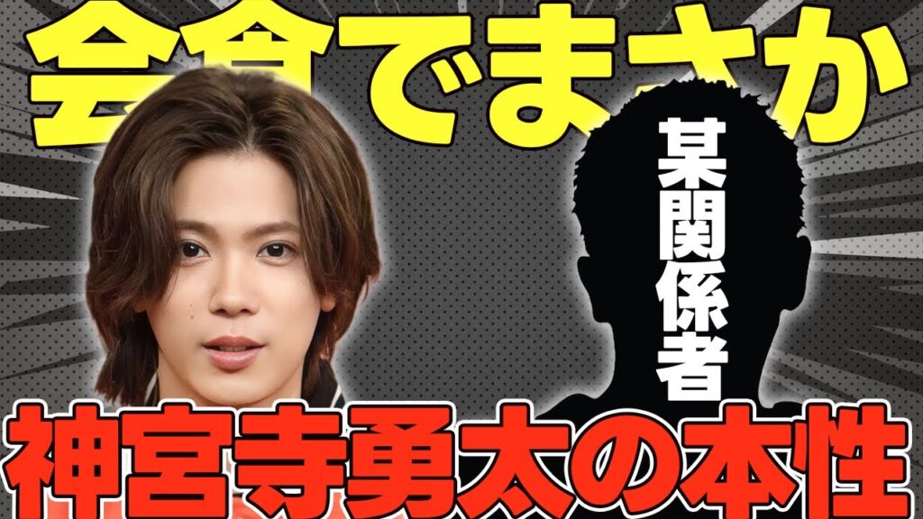 関係者が語ったNumber_i神宮寺勇太が会食で見せた「ある言動」に驚きを隠せない...