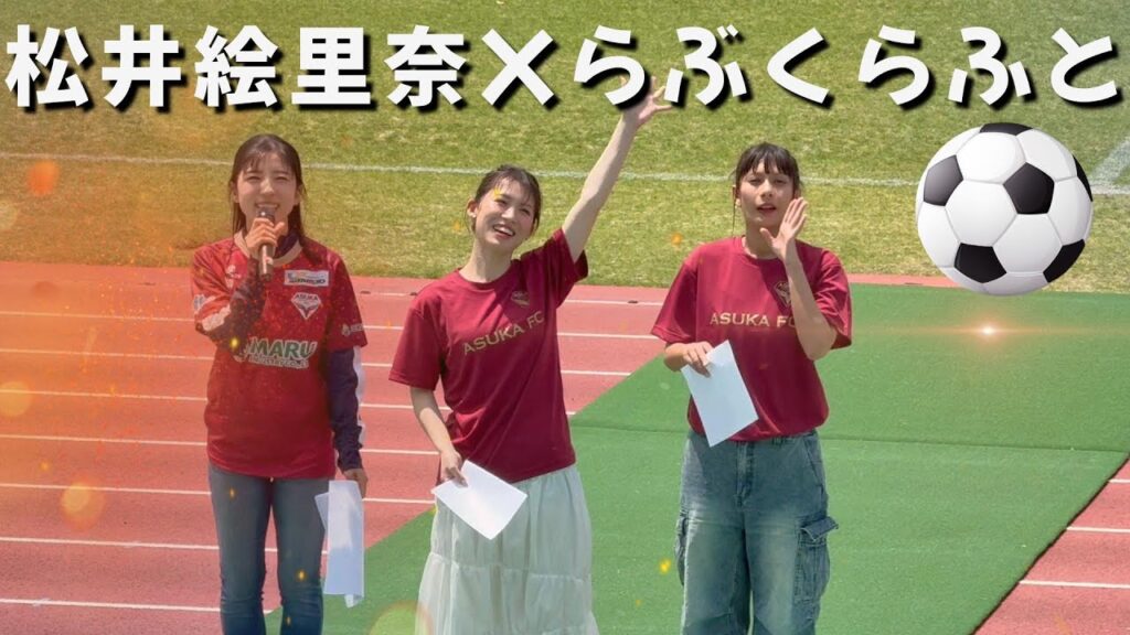 松井絵里奈×らぶくらふと(LUV K RAFT)コラボライブ in 奈良　日本フットボールリーグ　飛鳥FC vs いわてグルージャ盛岡