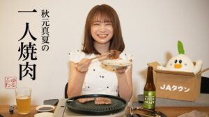 秋元真夏の一人焼肉【本人副音声】
