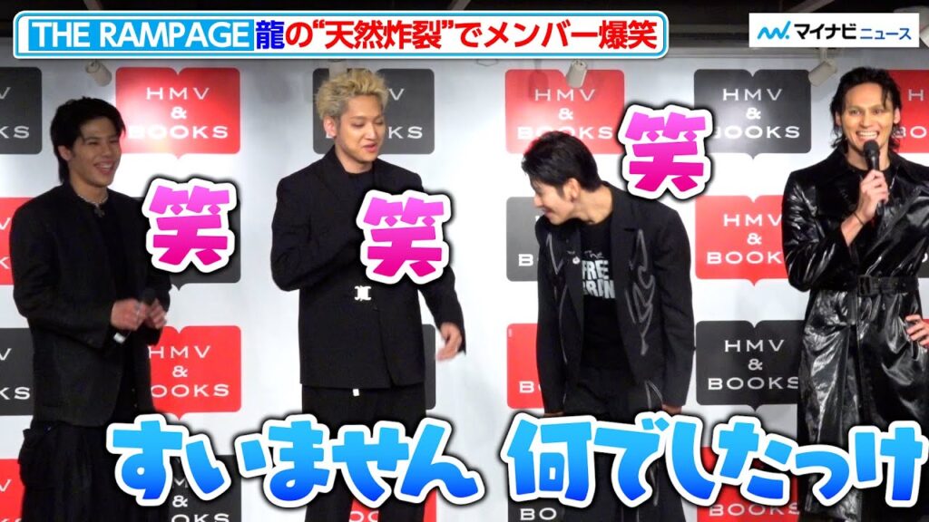 【THE RAMPAGE】龍の“天然炸裂”でメンバー爆笑「THE RAMPAGE2冊組フォトブック『WE R』刊行記念プレス取材」