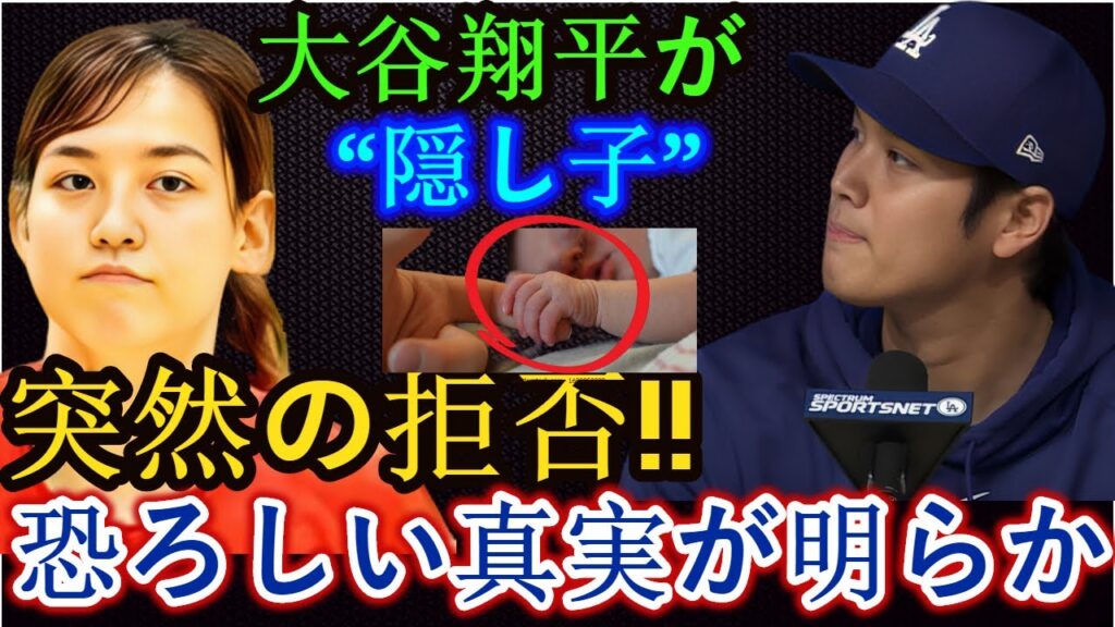 【衝撃】大谷翔平に隠し子疑惑!? まさかの否定で衝撃の真実がついに明らかに!! 【衝撃】大谷翔平に隠し子疑惑!? まさかの否定で衝撃の真実がついに明らかに!!