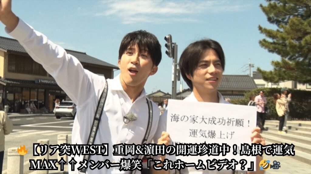 『リア突WEST.』重岡大毅&濵田崇裕の島根開運ツアー!メンバー総ツッコミ必至の珍道中がヤバすぎる…🚗💨 『リア突WEST.』重岡大毅&濵田崇裕の島根開運ツアー!メンバー総ツッコミ必至の珍道中がヤバすぎる…🚗💨