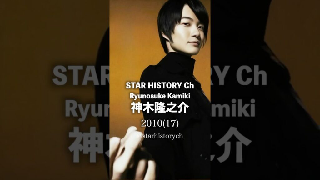 神木隆之介の歴史 #神木隆之介 - MAGMOE