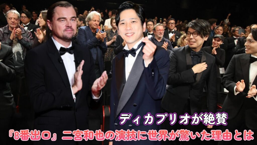 ディカプリオが絶賛!『8番出口』二宮和也の演技に世界が驚いた理由とは!? ディカプリオが絶賛!『8番出口』二宮和也の演技に世界が驚いた理由とは!?