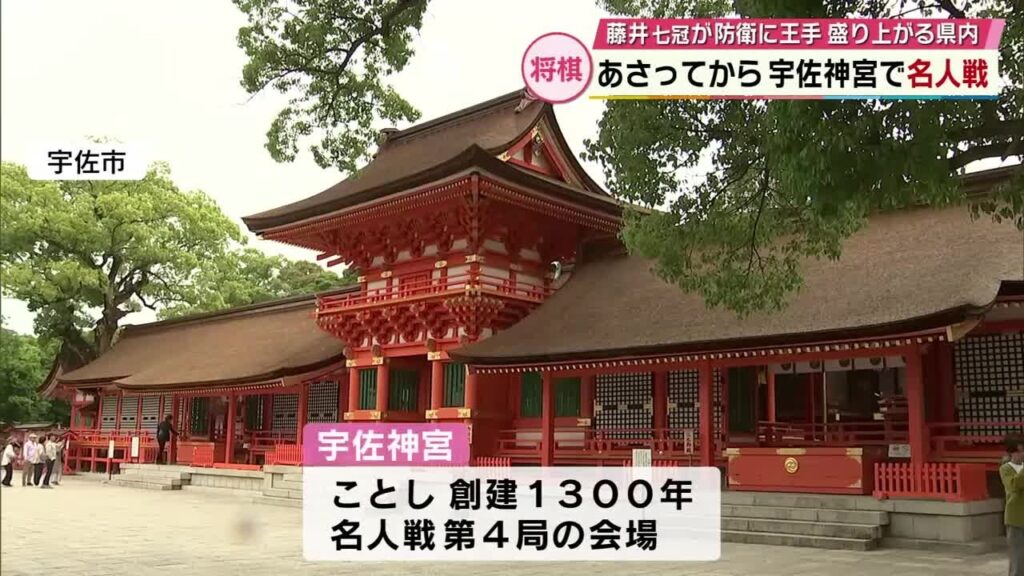“勝負の神様”見守る藤井聡太七冠の名人戦　駒と盤を提供する男性「宇佐神宮1300年にふさわしい」大分