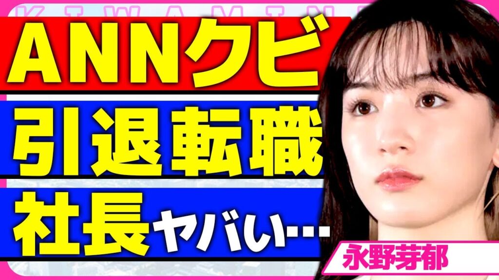 永野芽郁がオールナイトニッポンXを辞退した真相！！次々と辞退して休止の準備をしている裏側に驚きを隠せない...！Vtuberに転身すると囁かれる実態...事務所社長との枕営業の全貌に言葉を失う...！