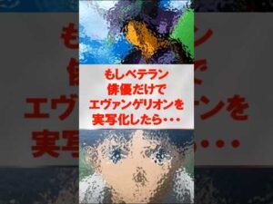 もしエヴァンゲリオンを実写化したら酷すぎた件