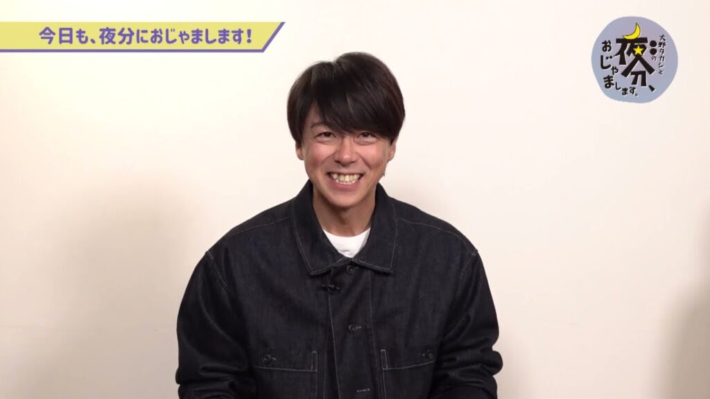 山岡雅弥さんとトークをしてみよう！／大野タカシと〇〇の 夜分、おじゃまします。