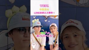 神山智洋への誕プレがバレた！？中間淳太、LINE送信ミス事件 #west