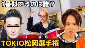 【TOKIO松岡選手権２】誰がTOKIOの松岡さんに似てる？