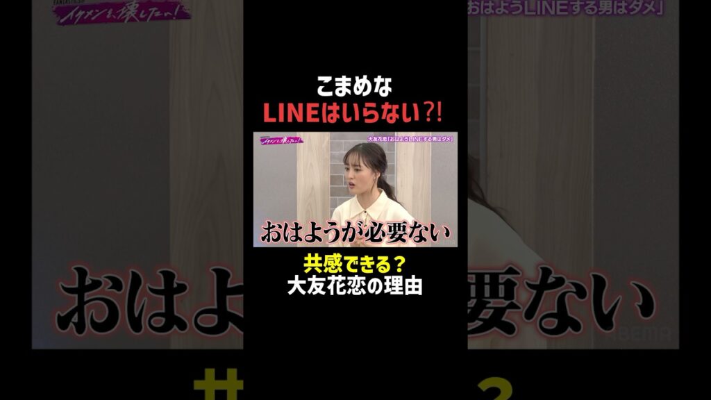 LINEは少ないのと多いの、どっちが理想? |「 #FANTASTICS のイケメンを、壊したい!」ABEMAで無料配信中 #大友花恋 LINEは少ないのと多いの、どっちが理想? |「 #FANTASTICS のイケメンを、壊したい!」ABEMAで無料配信中 #大友花恋