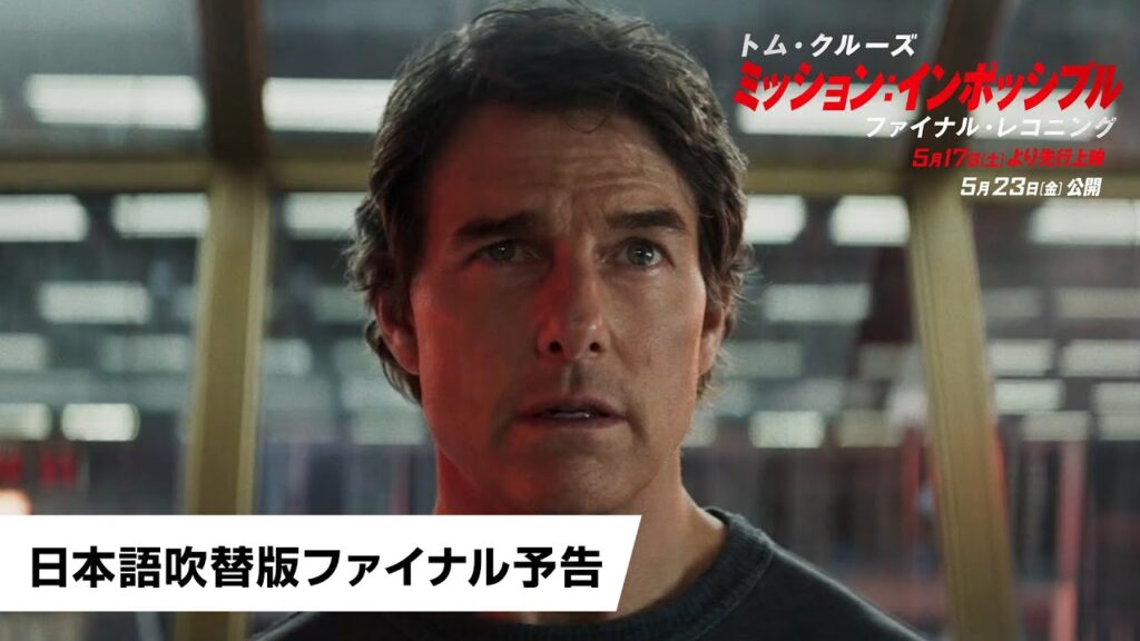 映画『ミッション：インポッシブル／ファイナル・レコニング』日本語吹替版ファイナル予告｜2025年5月17日(土)より先行上映／5月23日(金)公開