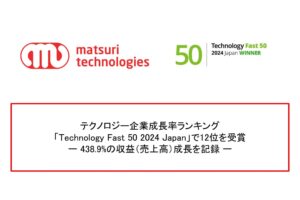 matsuri technologies株式会社がテクノロジー企業成長率ランキング「Technology Fast 50 2024 Japan」で12位を受賞