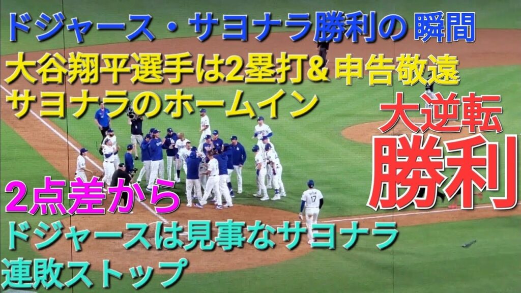 【ドジャース・劇的大逆転サヨナラ勝利の瞬間】大谷翔平選手は申告敬遠で出塁、盗塁、進塁&マンシー選手の犠牲フライでサヨナラのホームイン⚾️ドジャースは見事な大逆転サヨナラ勝利で連敗ストップ⚾️
