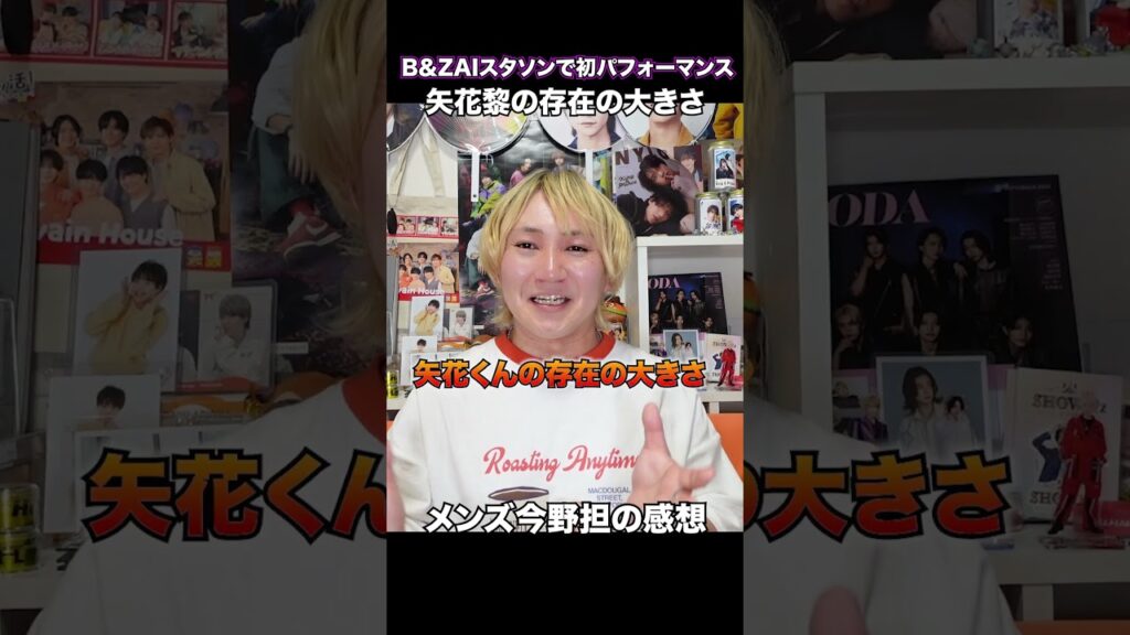【B＆ZAI】今野担だけどやっぱり矢花黎って存在の偉大さと尊さを感じる　#shorts