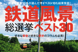 プロが教える日本の絶景鉄道ガイド～写真家10名が選んだベスト路線　 - デジカメ Watch