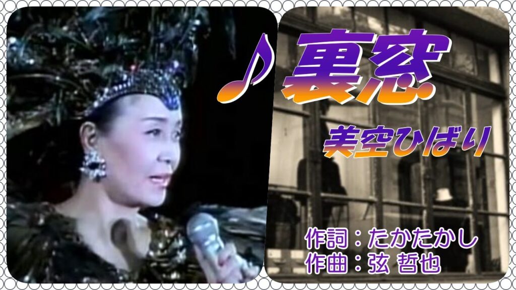 ♪裏窓 / 美空ひばり(本人歌唱・歌詞付き) 作詞 : たかたかし 作曲 : 弦 哲也 - MAGMOE