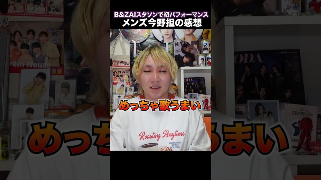 今野担男子がB＆ZAIの初パフォーマンスを見た結果 #Shorts