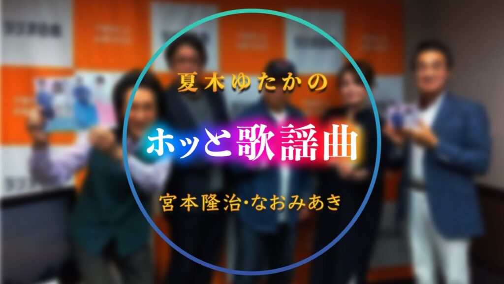 【ラジオ日本】夏木ゆたかのホッと歌謡曲 【ラジオ日本】夏木ゆたかのホッと歌謡曲