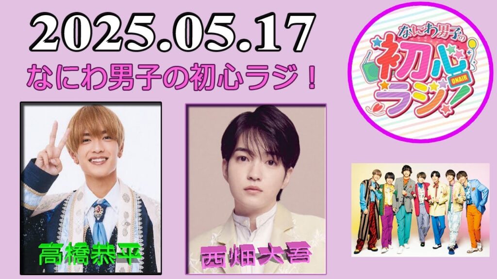 なにわ男子の初心ラジ！高橋恭平 & 西畑大吾  2025年05月17日