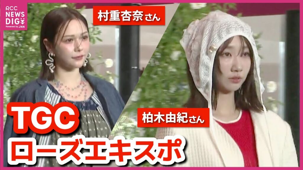 “ローズエキスポ”で東京ガールズコレクション　柏木由紀さんや村重杏奈さんが登場　バラやデニムの衣装披露　「いろんな角度でバラを楽しめる」「私服でもかわいい」