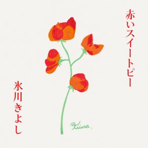 氷川きよし、松田聖子「赤いスイートピー」をカヴァー - News - OTOTOY