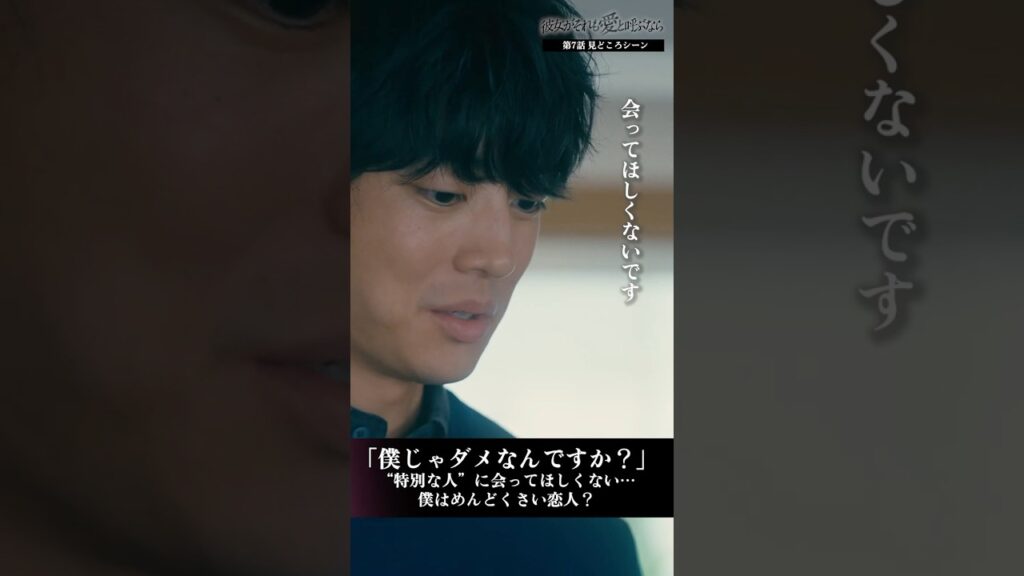 「会ってほしくないです」つい嫉妬心がこぼれ… #彼女がそれも愛と呼ぶなら #かのそれ #栗山千明 #伊藤健太郎   #shorts #ショートドラマ