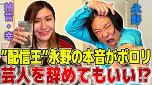 【毒舌】”配信王”永野が登場！もう芸人を辞めてもいい！？ブレイクまでの苦渋の日々や不平不満を赤裸々トーク！【やさぐれ酒場】