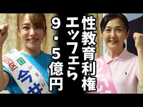 【国民激怒】石破内閣支持率最低20.9％の裏で9.5億円性教育利権！今井絵理子・生稲晃子は仕事ゼロ