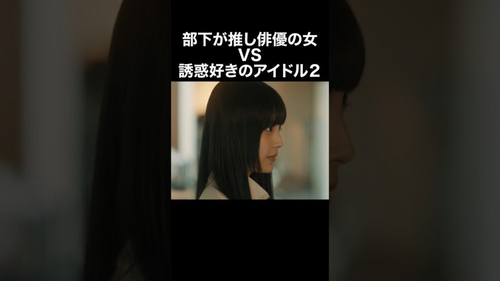推しに好かれる女はどっち…?? #推し恋 #BUMPドラマ #ショートドラマ #オタク 推しに好かれる女はどっち...?? #推し恋 #BUMPドラマ #ショートドラマ #オタク