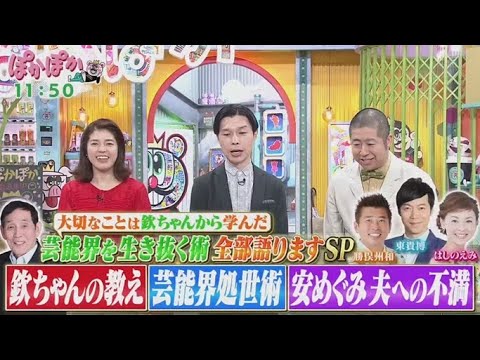 ぽかぽか 2025年5月22日【欽ちゃんファミリー！勝俣州和＆東貴博＆はしのえみが生トーク】 🅵🆄🅻🅻🆂🅷🅾🆆
