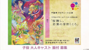 門脇幸プロデュース　舞台「桜舞し、若葉の芽吹くころ」子役 大人キャスト 振付師 募集
