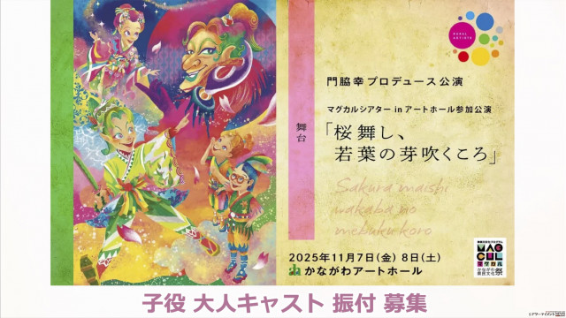 門脇幸プロデュース　舞台「桜舞し、若葉の芽吹くころ」子役 大人キャスト 振付師 募集