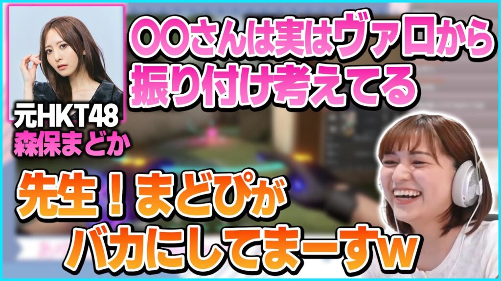 48グループの先輩、森保まどかとヴァロをするあゆたろう、48の身内ノリで大盛り上がりして悪ノリを開始してしまう【中村歩加/VALORANT/切り抜き】 48グループの先輩、森保まどかとヴァロをするあゆたろう、48の身内ノリで大盛り上がりして悪ノリを開始してしまう【中村歩加/VALORANT/切り抜き】