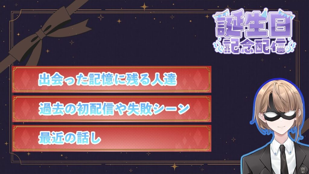 【誕生日配信】2025年誕生日配信　ほぼ雑談