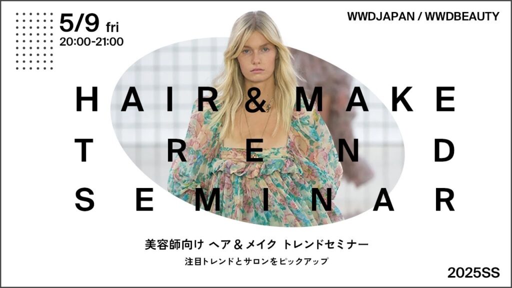 美容師向け「ヘア&メイク トレンドセミナー2025SS」 美容師向け「ヘア&メイク トレンドセミナー2025SS」