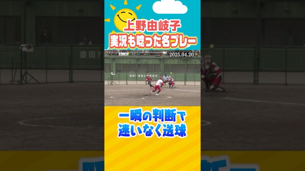 【ベテランの味🥎】実況も解説も唸った #上野由岐子 の咄嗟の名プレーを本人が解説‼️ #ソフトボール