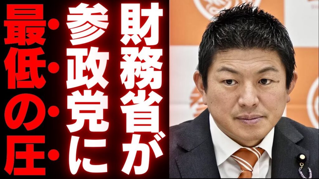 【暴露】財務省の裏圧力が発覚？参政党だけが黙殺される理由とは？参政党が消される本当の理由と、テレビが絶対に語らない国民負担の真実【神谷宗幣・三橋貴明・徹底解説・世論の反応】