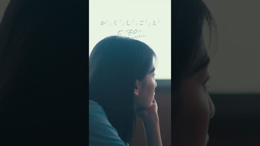 人が最も悩むのは人間関係。なんて言うけど… クラスの人気者の彼女の“かくしごと”とは——？#映画かくしごと #奥平大兼 #出口夏希  #佐野晶哉 ＃菊池日菜子 #早瀬憩 #中川駿  #映画