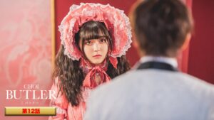 「BUTLER」第12話（ゲスト：上田竜也、平澤宏々路、市川由衣）