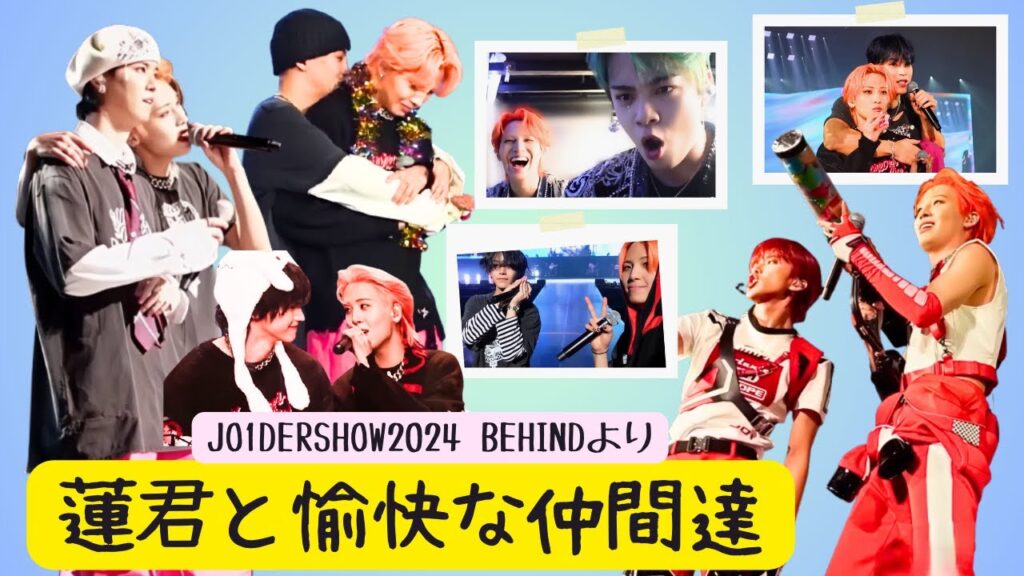 [JO1] 蓮くんと10人の仲間たち│ JO1DER SHOW 2024ビハインドより
