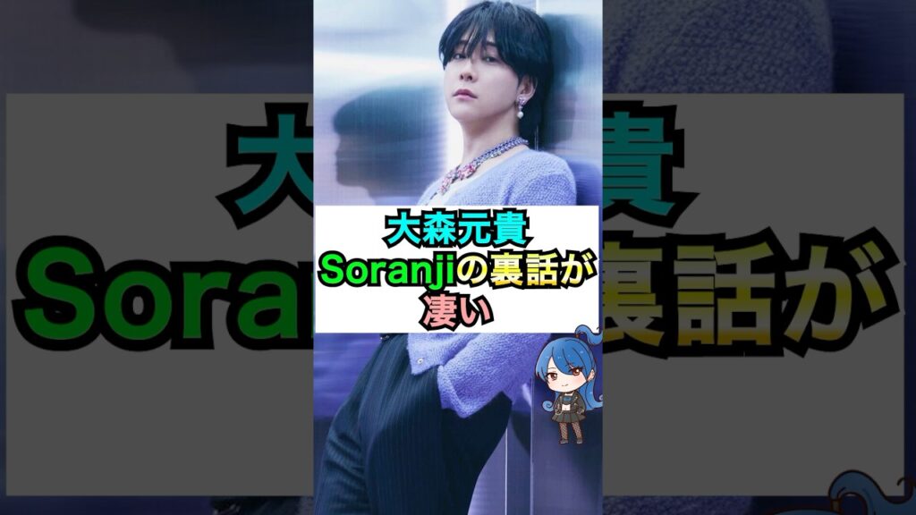 【ミセス】大森元貴が語るSoranjiの制作秘話 #おもミュ #ミセスグリーンアップル #soranji