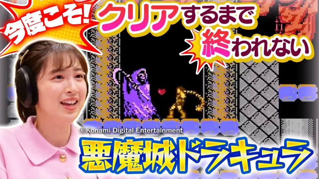 【クリア目前!】ゲーム大好き西尾アナの「悪魔城ドラキュラ」クリアするまで終われない生配信・リベンジ! 【クリア目前!】ゲーム大好き西尾アナの「悪魔城ドラキュラ」クリアするまで終われない生配信・リベンジ!