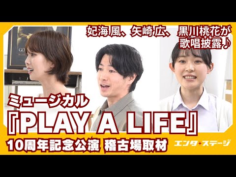ミュージカル『Play a Life』10周年記念公演！稽古場取材会で矢崎広、妃海風、黒川桃花が歌唱披露