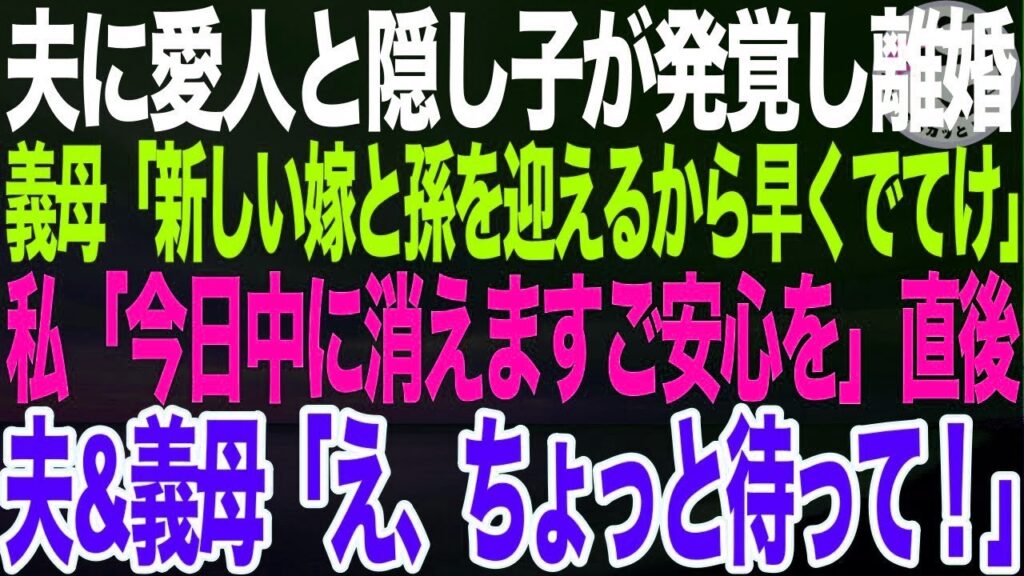 夫に愛人と隠し子が発覚し離婚…義母「いつまでいるの？新しい嫁と孫を迎えるから早く出てって 」私「今日中に出ていきますのでご安心を」➡︎夫&義母「え、ちょっと待って！