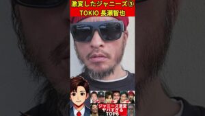 長瀬智也③ジャニーズの激変6選【衝撃】昔の面影はどこに？劣化が激しい…#嵐 #ジャニーズ #スタートエンターテインメント #アイドル　#国民的スター #smap #解散 #整形 #老化 #激変