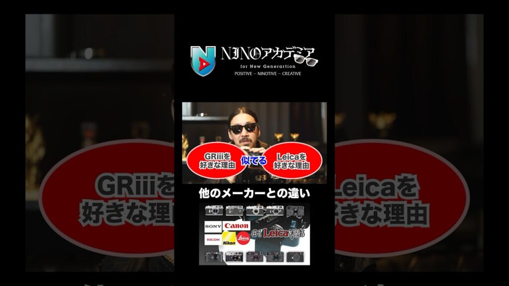 他のメーカーとの違い#ninoアカデミア #nino #Leica #SONY #Canon #Nikon #RICOH #GR #カメラ #shorts